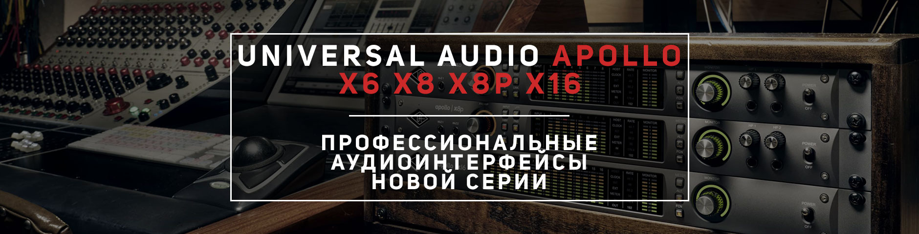 Аудиоинтерфейсы Universal Audio Apollo X новой серии