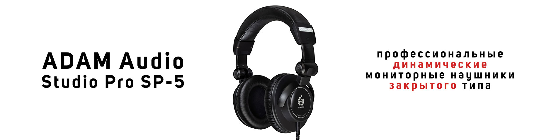Компания Adam Audio анонсировала первые мониторные наушники Adam Studio Pro SP-5.