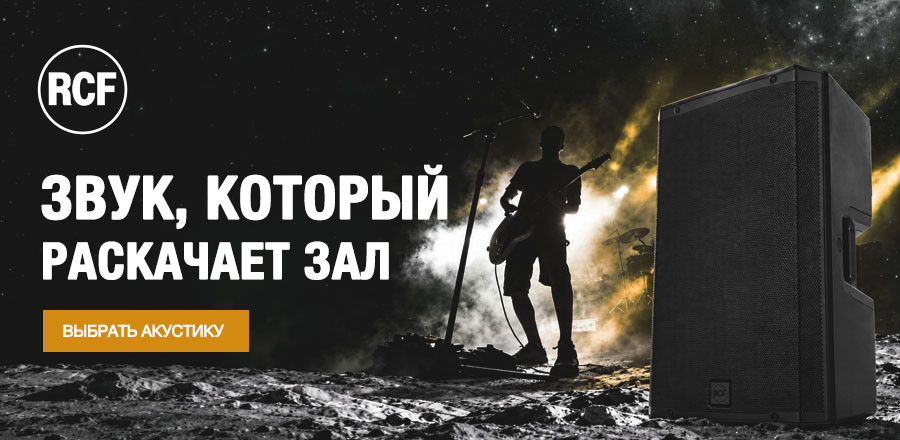 Акустические системы RCF