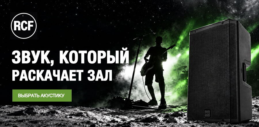 Акустические системы RCF