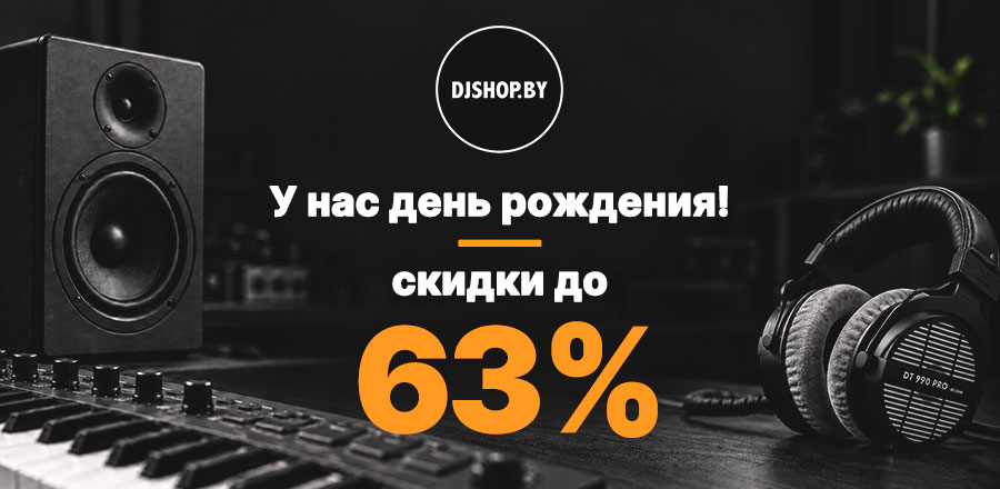 День рождения DJshop.by