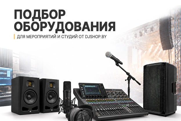 Подбор оборудования для вашего мероприятия или студии от djshop.by