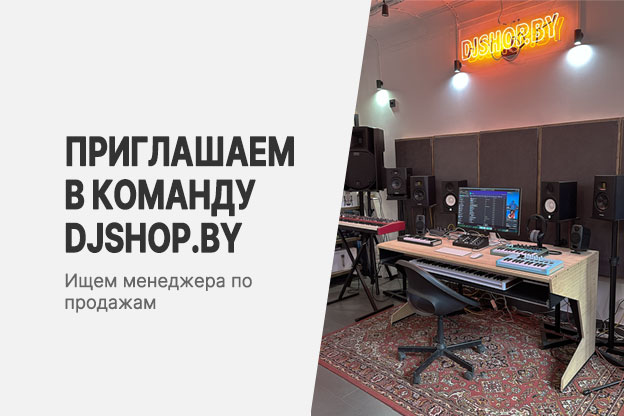 Приглашаем в команду DJshop.by: актуальные вакансии