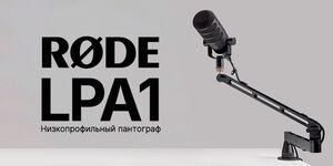 Низкопрофильный пантограф RODE LPA1 с динамическим микрофоном, установленный на край стола