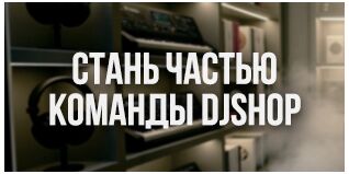 Вакансия работа в музыкальном магазине djshop.by в Минске