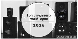 Топ лучших студийных мониторов осени 2026