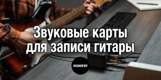 Как выбрать звуковую карту для гитары: лучшие модели для записи дома - мнение djshop.by