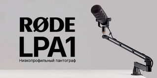 Низкопрофильный пантограф RODE LPA1 с динамическим микрофоном, установленный на край стола