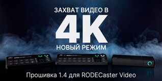 Прошивка RODECaster Video 1.4 для консолей RODECaster Video, Video S и Video Core